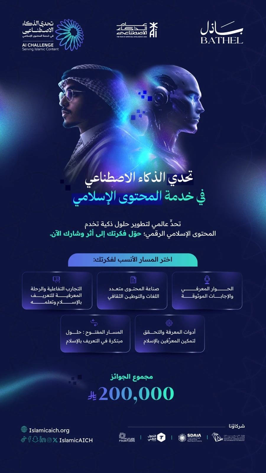 دعوة لحضور الحفل الختامي لتحدي الذكاء الاصطناعي في خدمة المحتوى الإسلامي