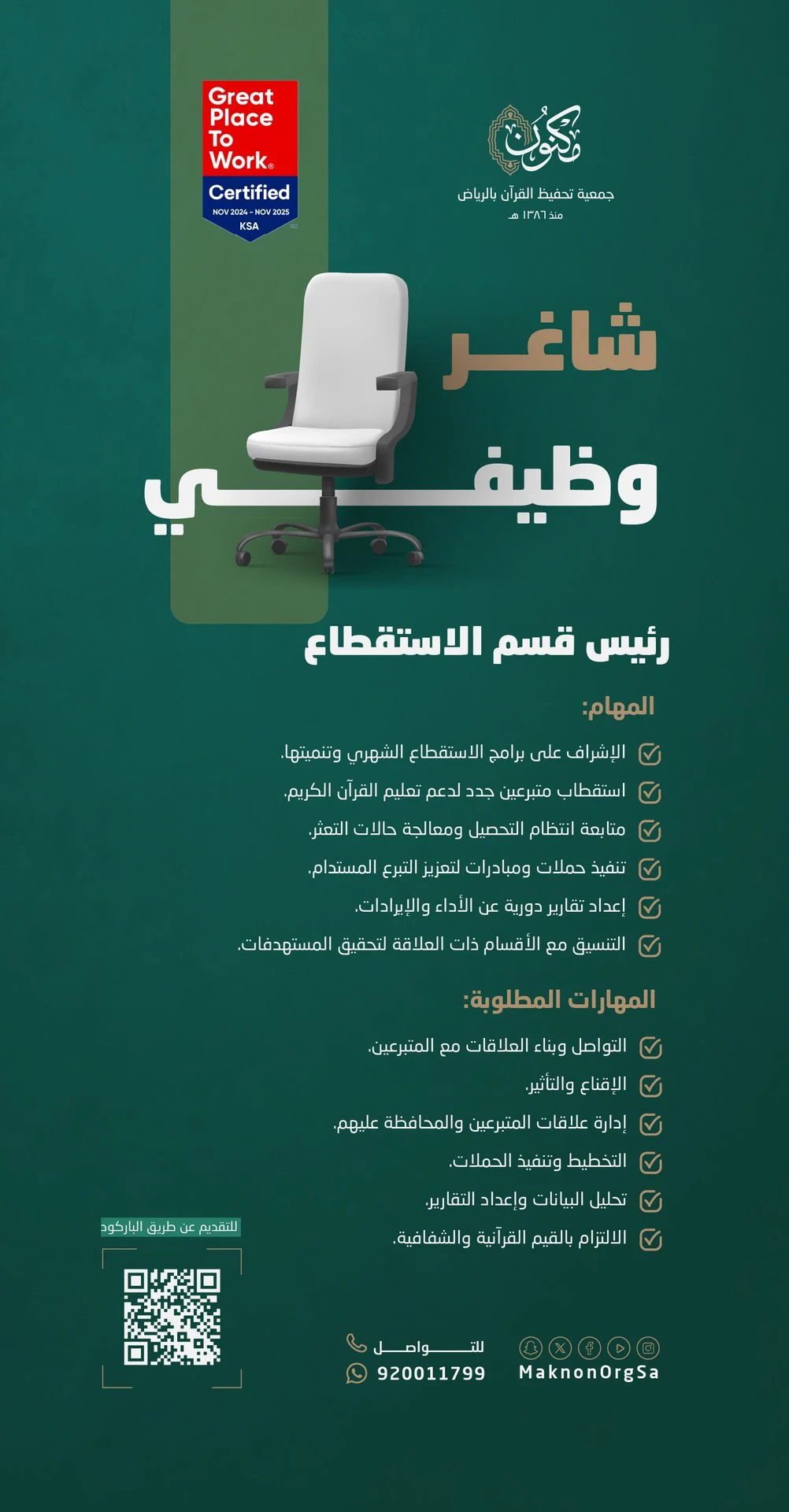 الشاغر "رئيس قسم الاستقطاع"| جمعية مكنون لتحفيظ القرآن بالرياض