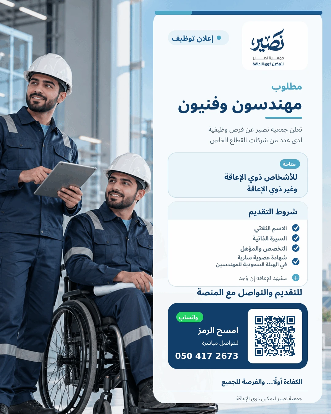 الشاغر "مهندسون وفنيون" | جمعية جمعية نصير لتمكين ذوي الإعاقة - بريدة