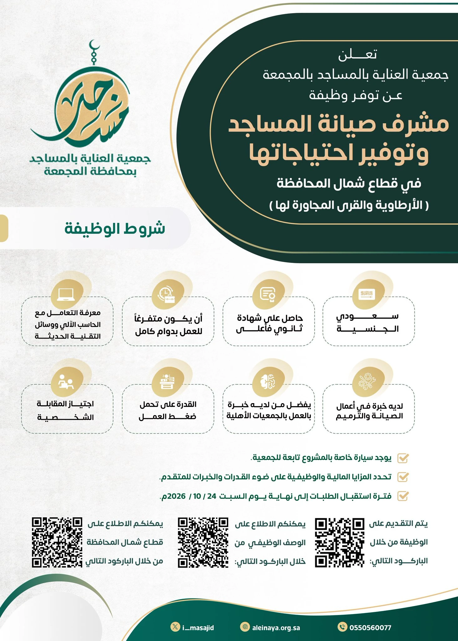 الشاغر "مشرف صيانة المساجد وتوفير احتياجاتها" | جمعية العناية بالمساجد بمحافظة المجمعة