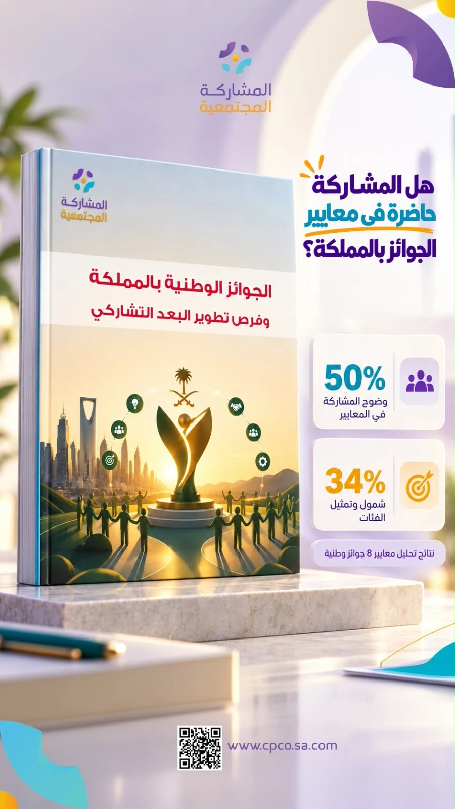 الجوائز الوطنية بالمملكة وفرص تطوير البعد التشاركي