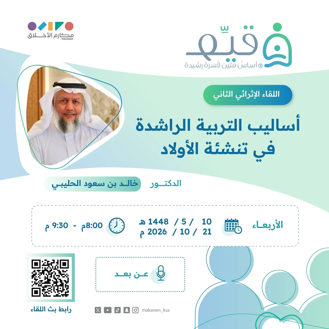 أساليب التربية الراشدة في تنشئة الأولاد