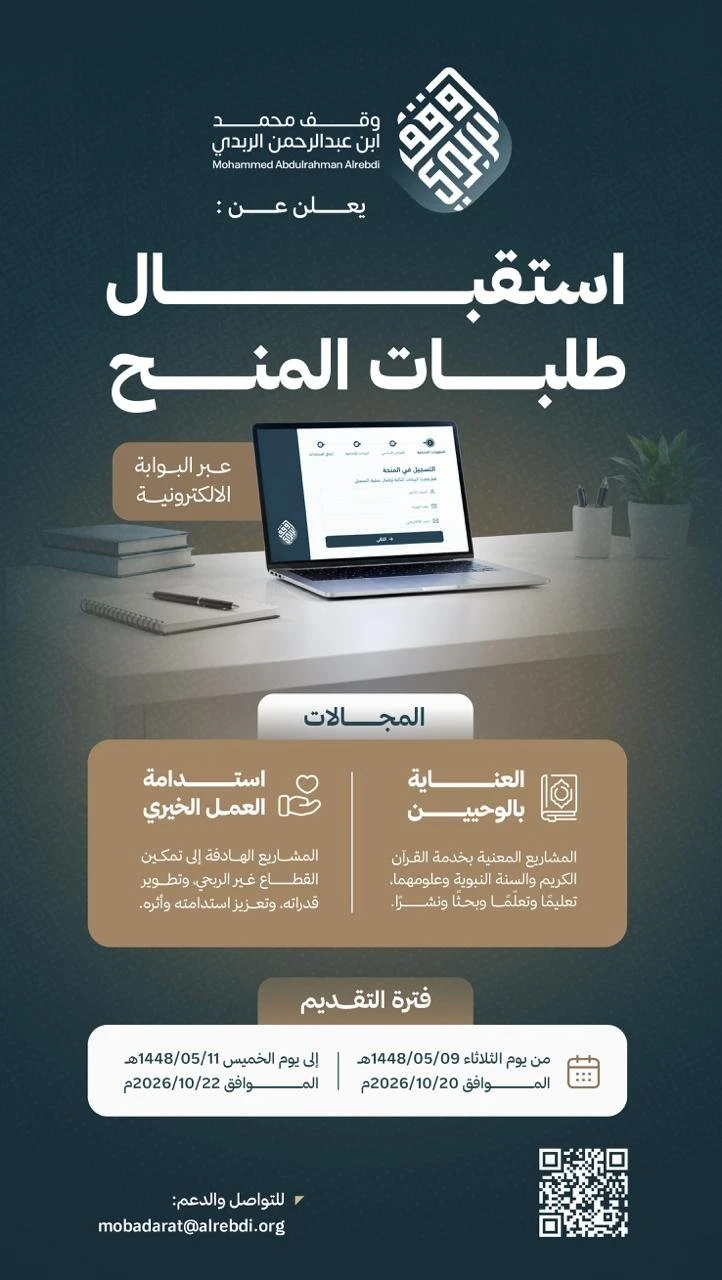 يعلن وقف محمد ابن عبدالرحمن الربدي عن استقبال طلبات المنح عبر البوابة الإلكترونية