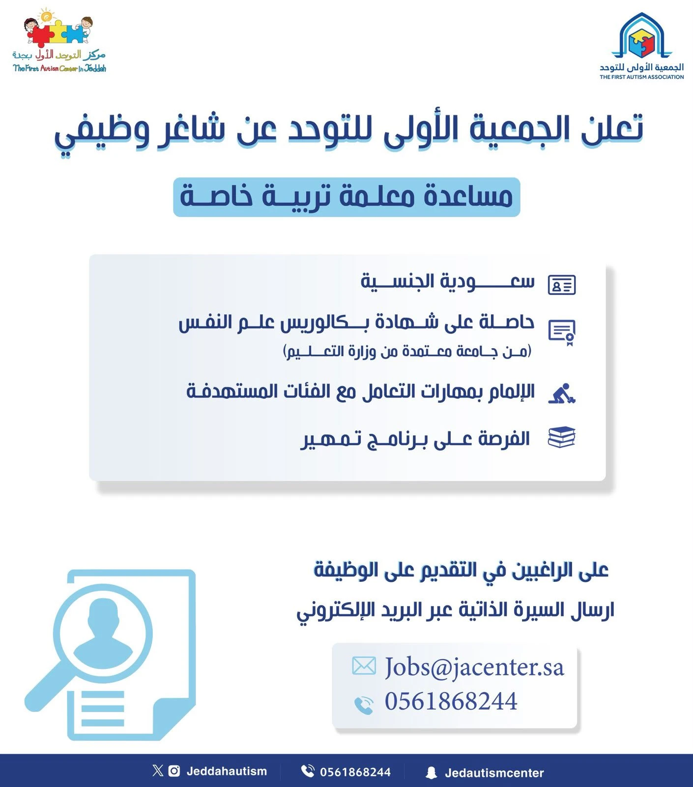 الشاغر "مساعدة معلمة تربية خاصة"| الجمعية الأولى للتوحد - جدة