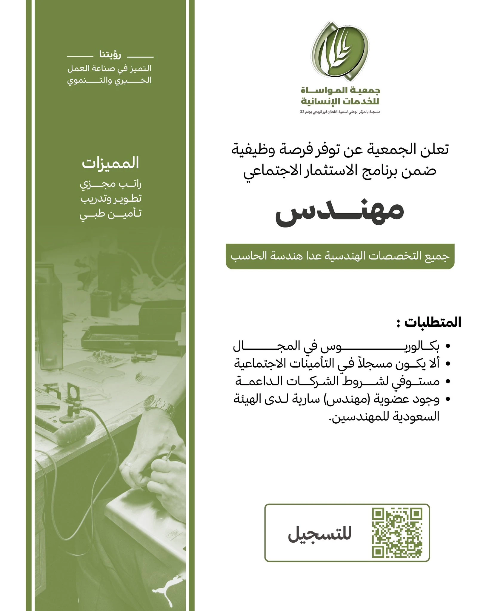 الشاغر "مهندس " | جمعية المواساة للخدمات الإنسانية - الأحساء
