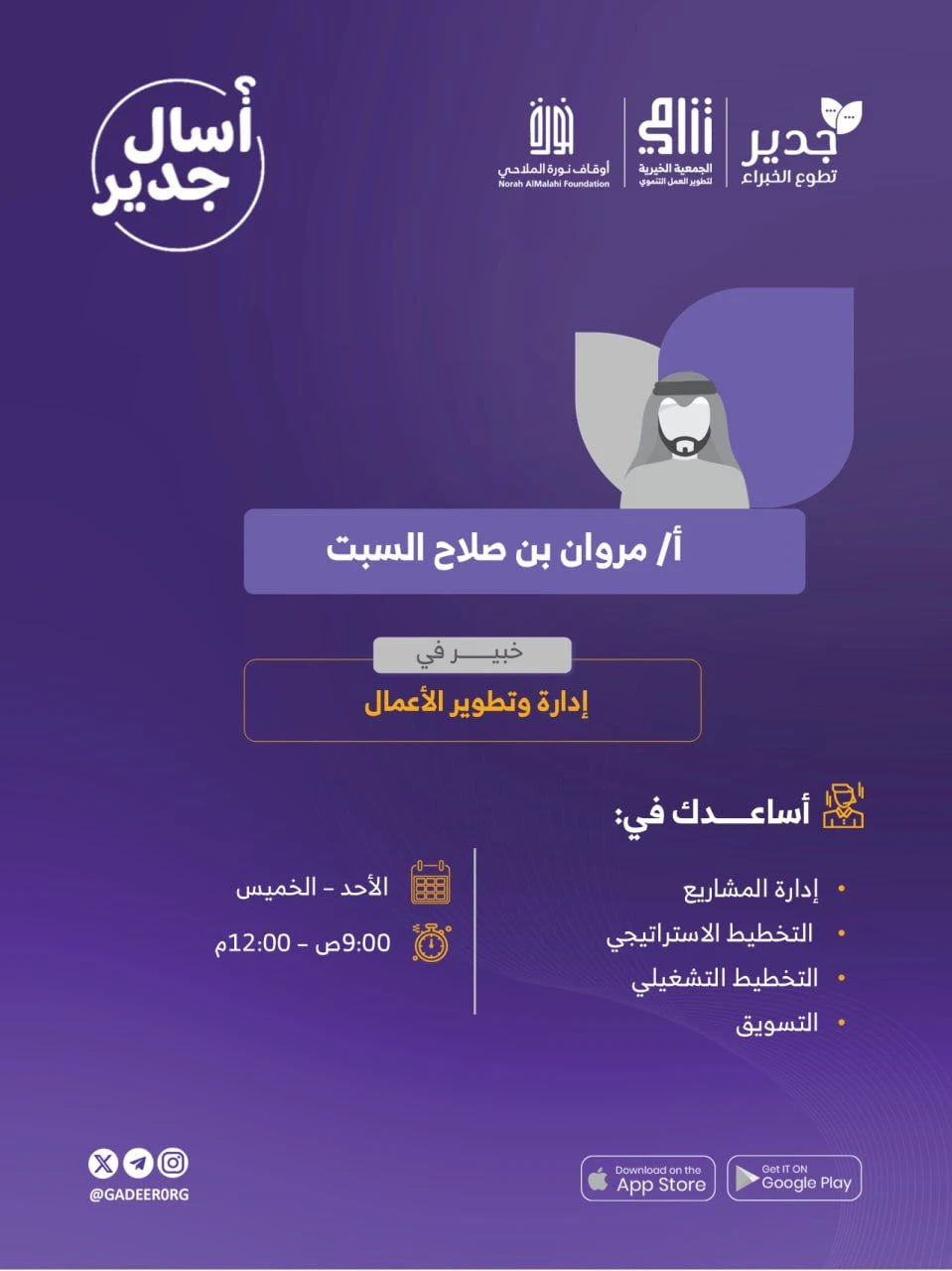 اسأل جدير | استشارة إدارة وتطوير الأعمال