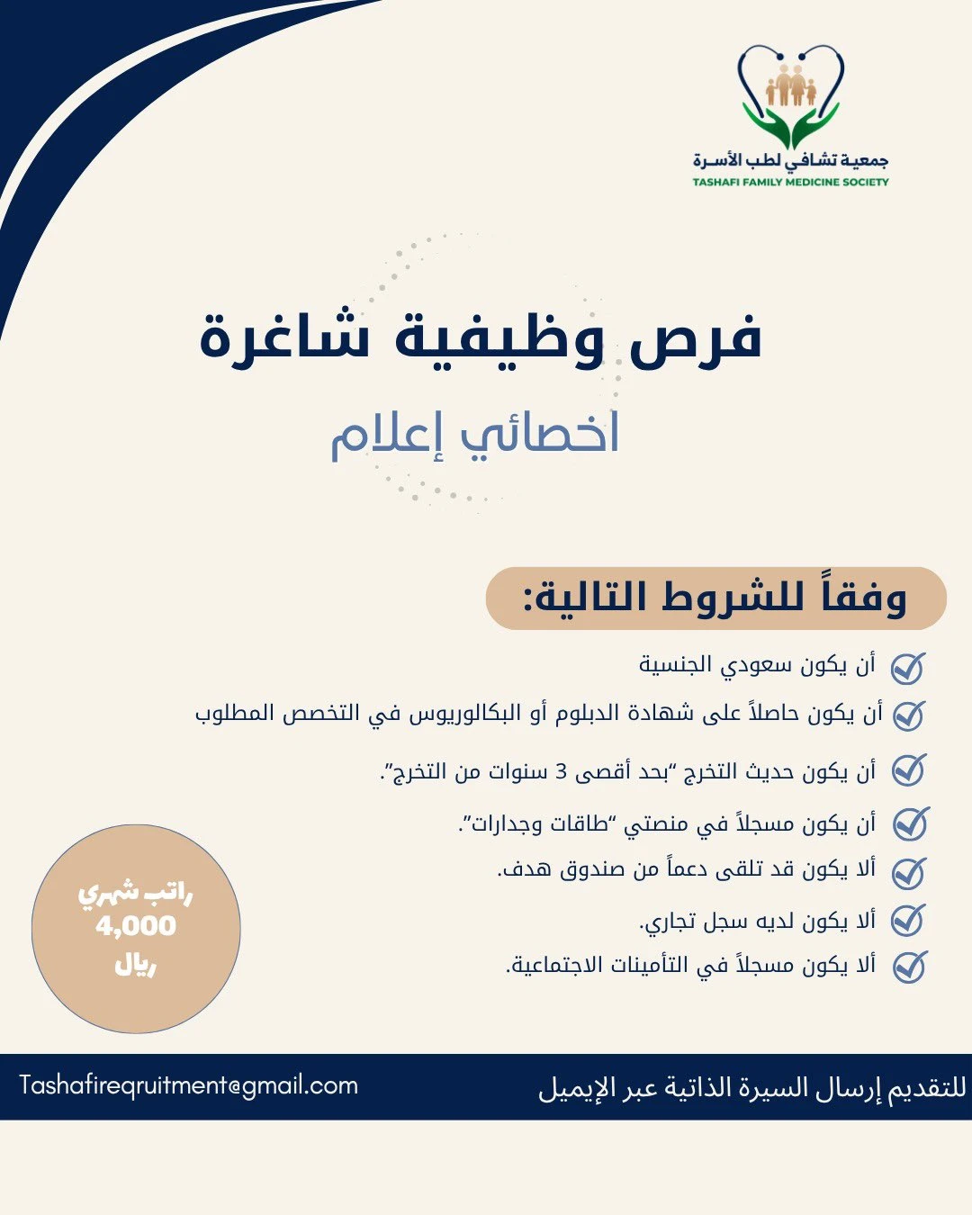 الشاغر "أخصائي إعلام" | جمعية تشافي لطب الأسرة - الأحساء