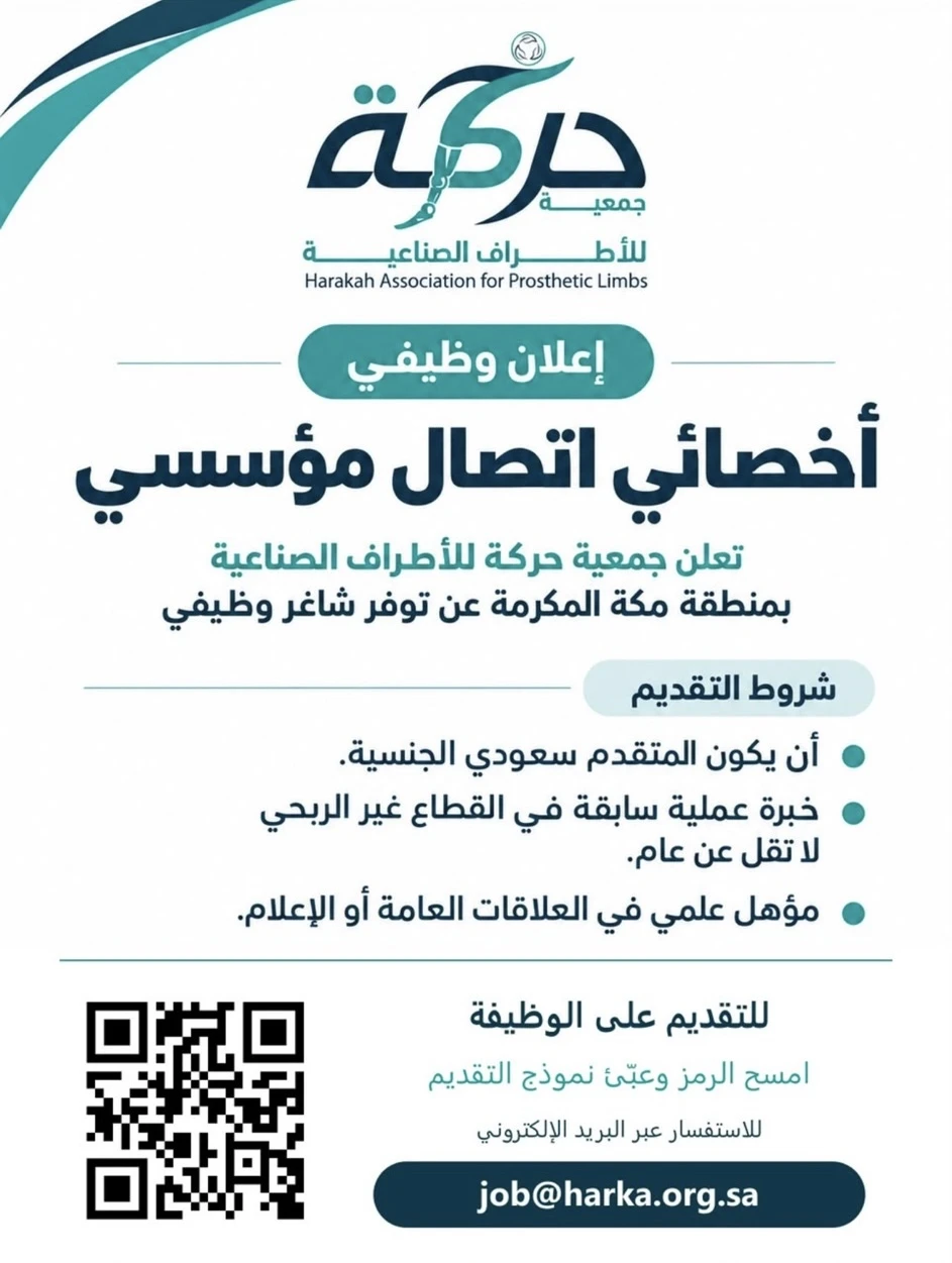 الشاغر: «‏أخصائي اتصال مؤسسي»| جمعية حركة للأطراف الصناعية - مكة المكرمة