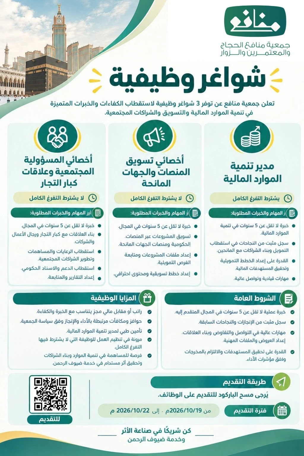 الشاغر "مدير تنمية الموارد المالية، أخصائي تسويق المنصات والجهات المانحة، أخصائي المسؤولية المجتمعية وعلاقات كبار التجار"| جمعية منافع الحجاج والمعتمرين والزوار - مكة المكرمة