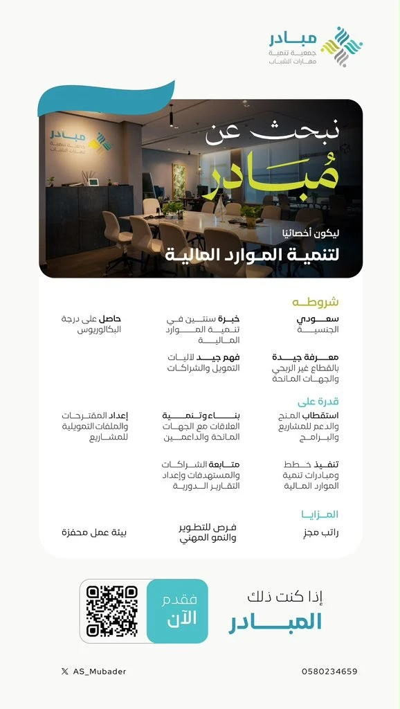الشاغر "أخصائي تنمية الموارد المالية"| جمعية مبادر لتنمية مهارات الشباب - الرياض