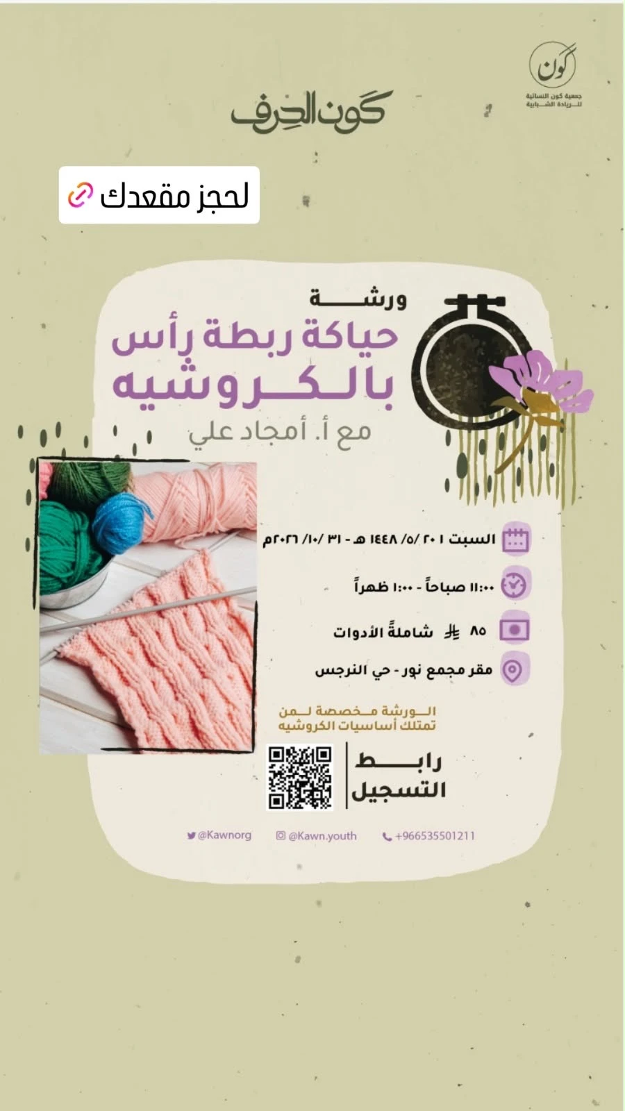 ورشة حياكة ربطة رأس بالكروشيه