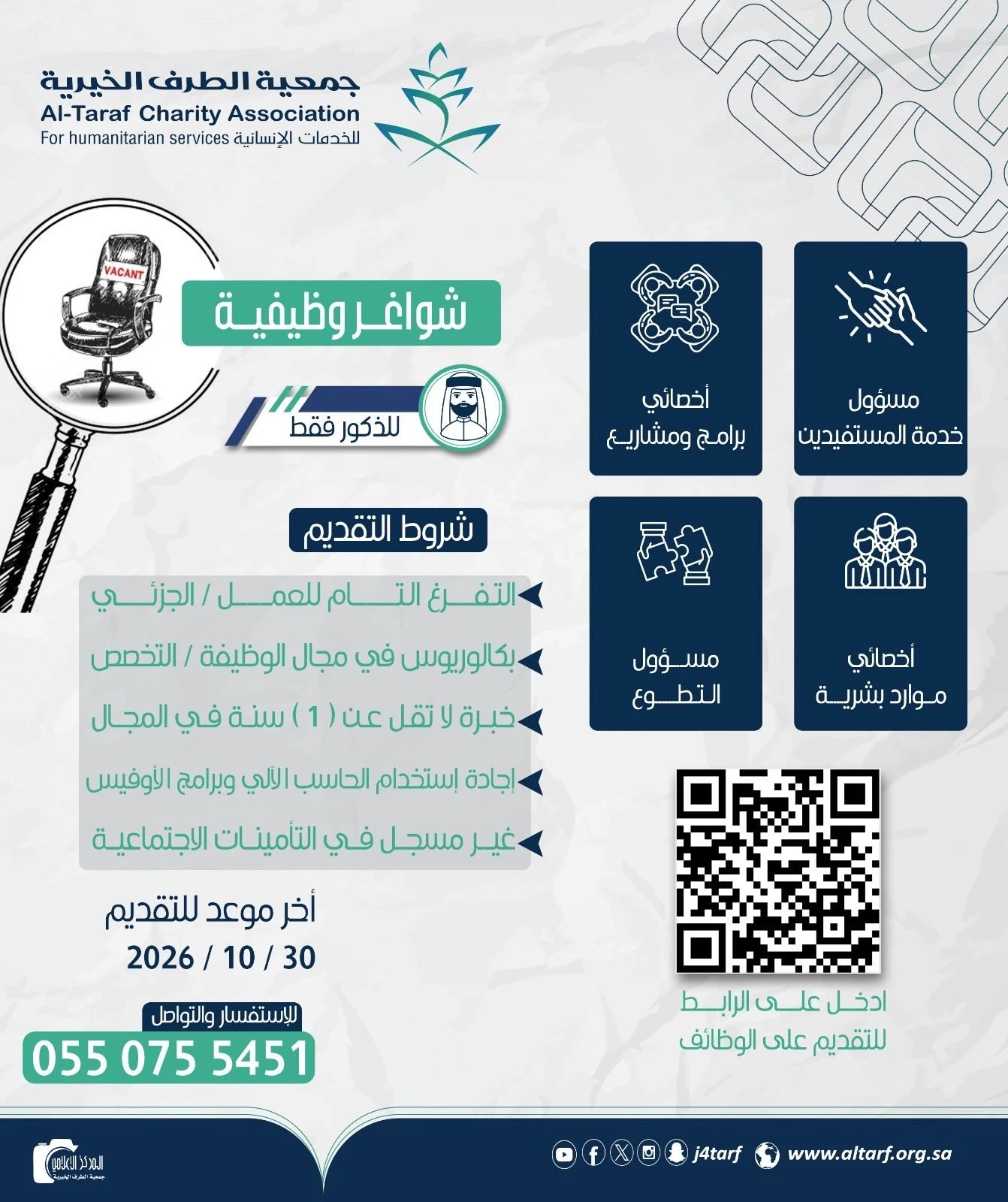 الشاغر "أخصائي موارد بشرية، أخصائي برامج ومشاري، مسؤول التطوع، مسؤول خدمة المستفيدين"| جمعية الطرف الخيرية -الأحساء