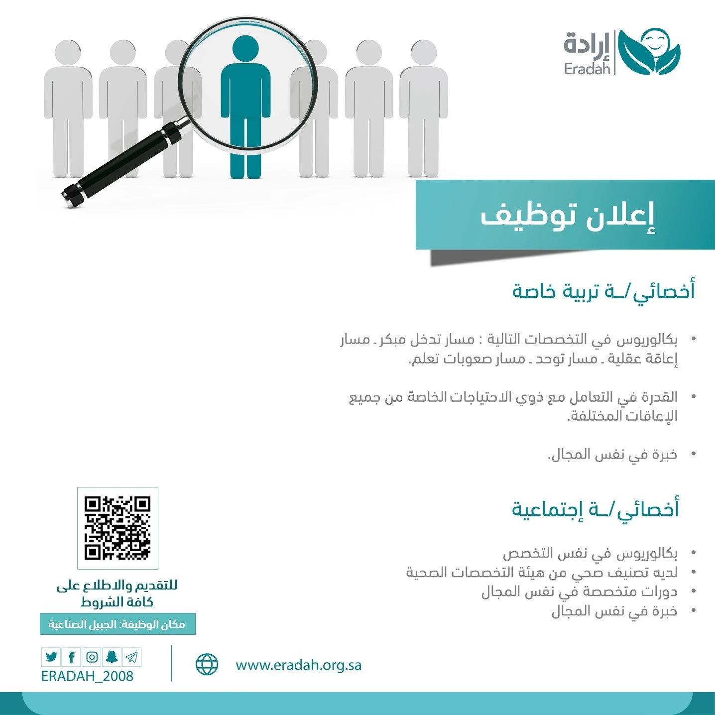 الشاغر "أخصائـيــ/ـــة تربية خاصة، أخصائـيــ/ــة علاج طبيعي " | جمعية إرادة - الجبيل