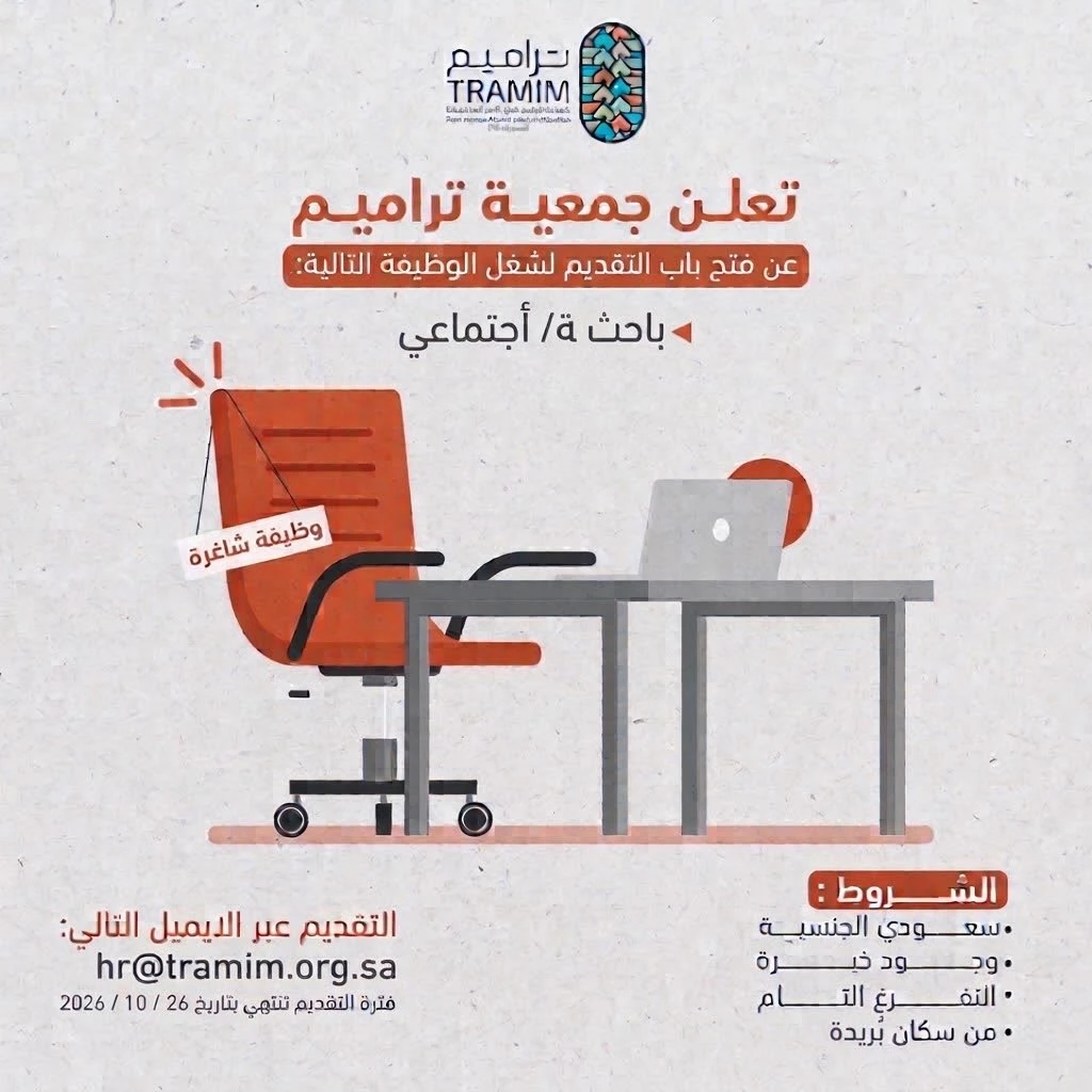 الشاغر "باحث/ ـة أجتماعي/ـة" | جمعية تراميم - القصيم "بريدة"