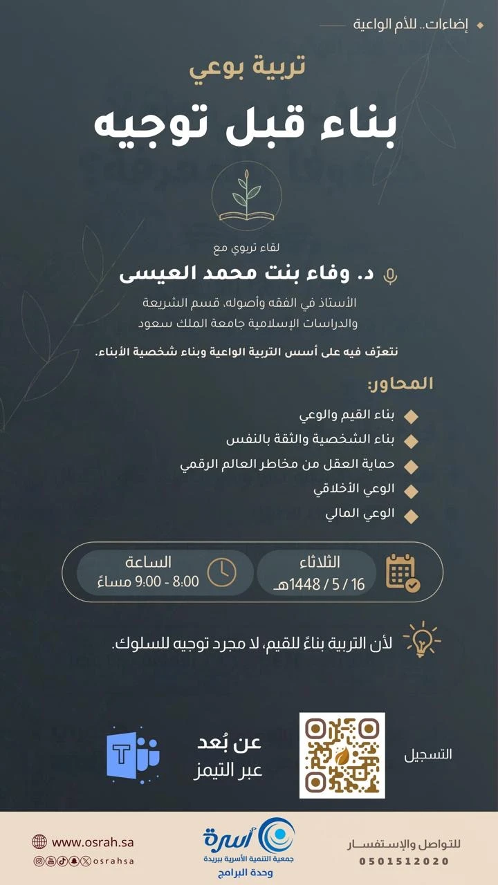 لقاء بعنوان: «تربية بوعي بناء قبل توجيه»
