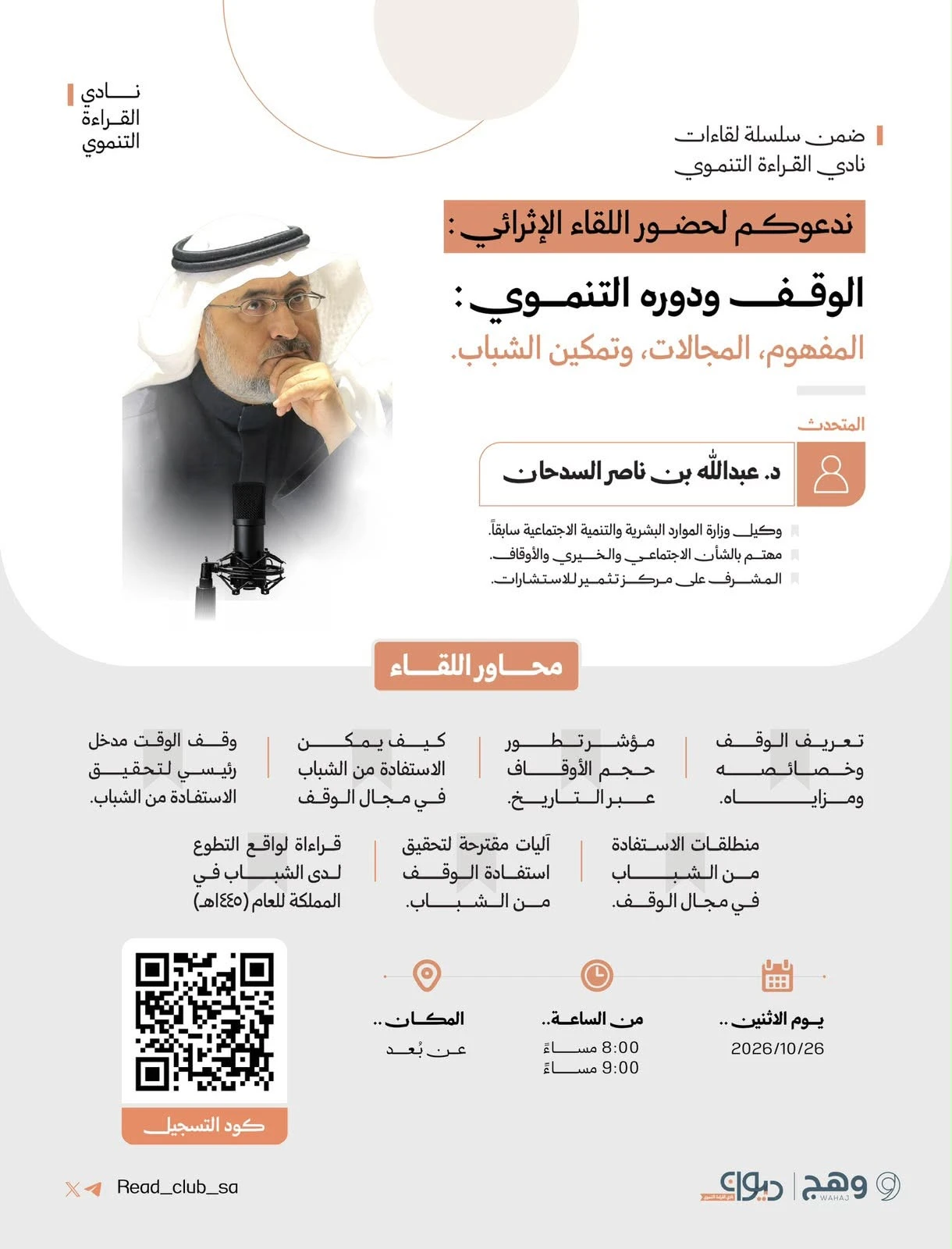 لقاء إثرائي بعنوان "الوقف ودوره التنموي"