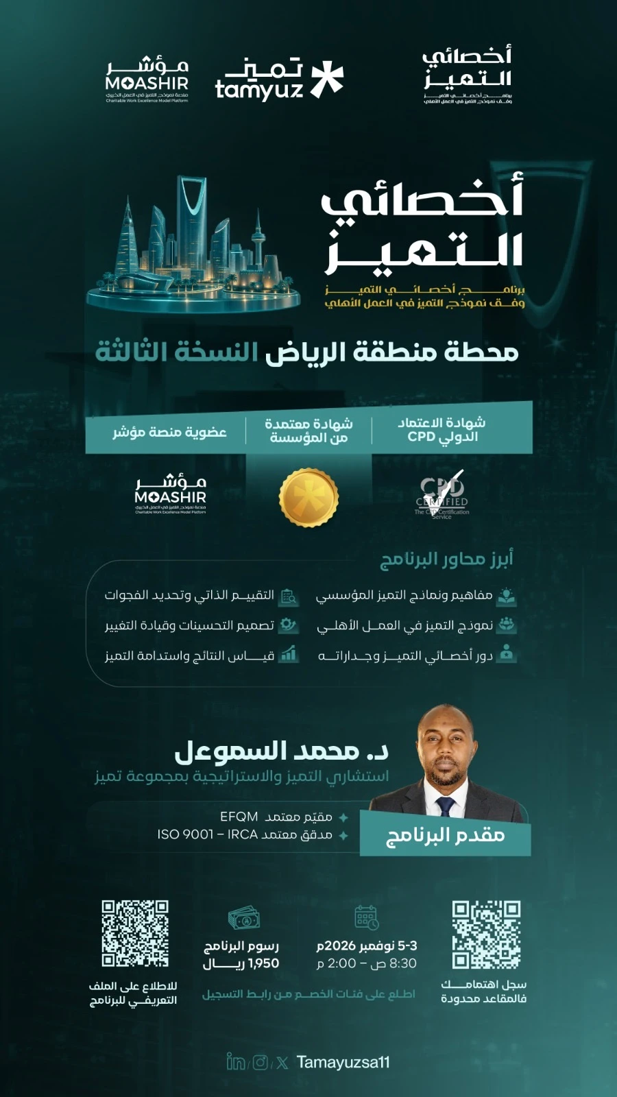 برنامج أخصائي التميز وقف نموذج التميز في العمل الأهلي النسخة الثالثة