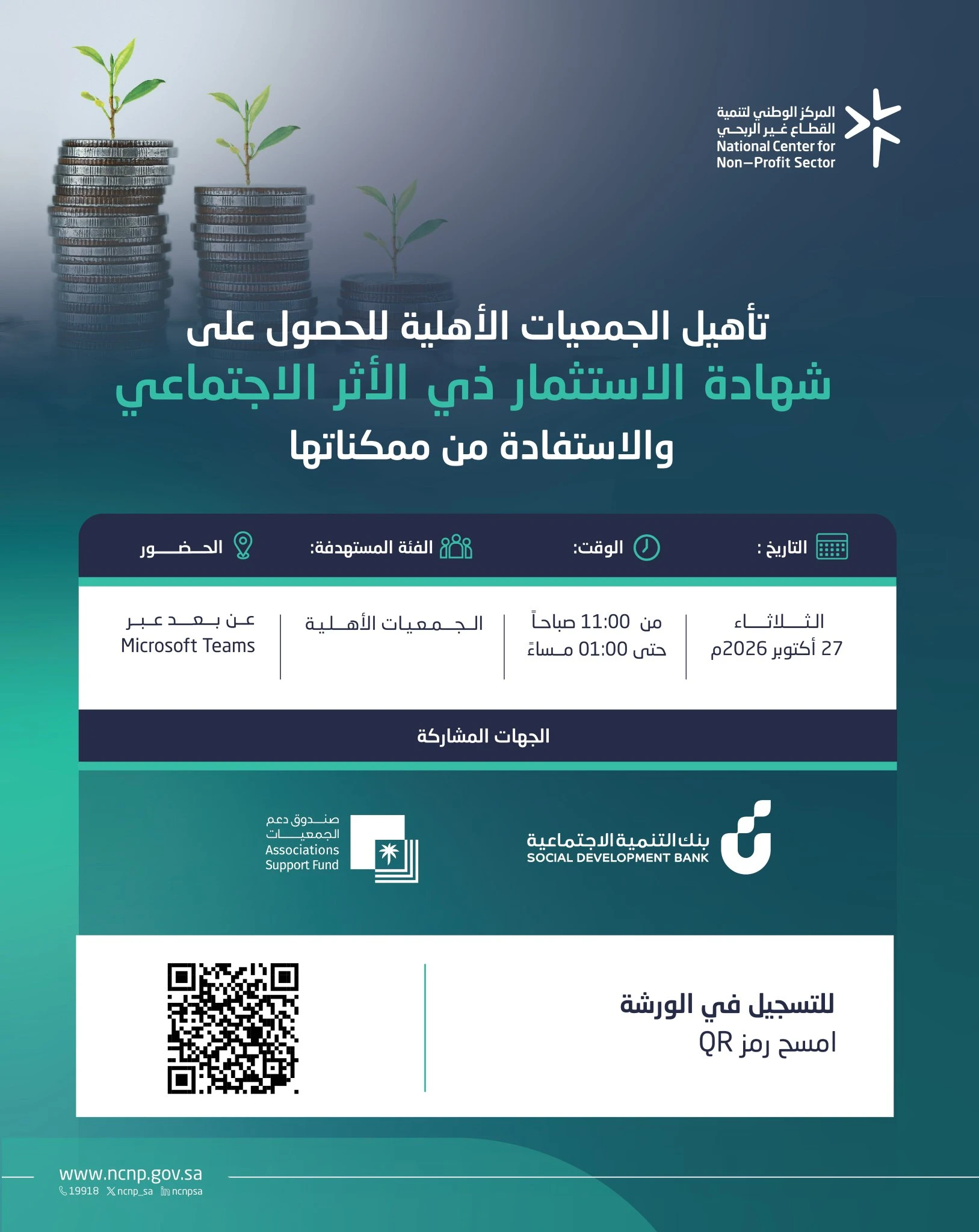 تأهيل الجمعيات الأهلية للحصول على شهادة الاستثمار ذي الأثر الاجتماعي والاستفادة من ممكناتها