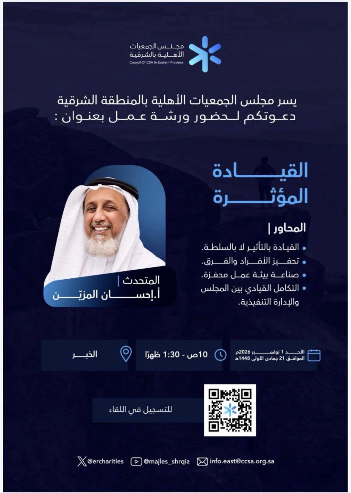 ورشة عمل بعنوان: "القيـادة المؤثـرة"