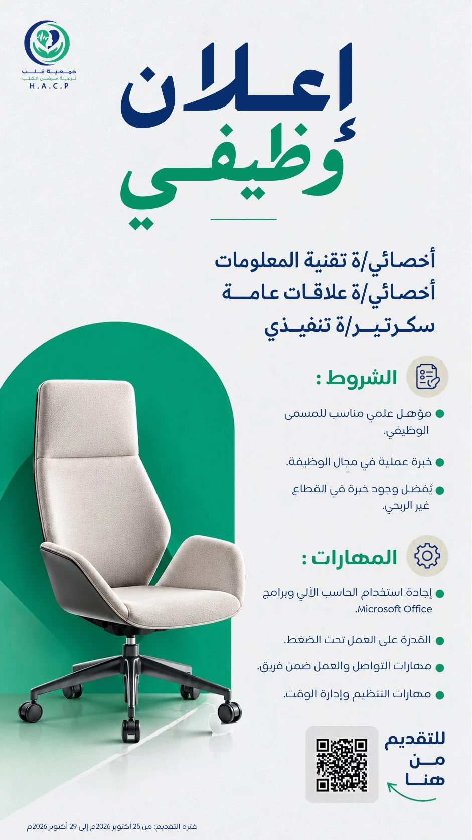 الشاغر "أخصائي/ة تقنية المعلومات, أخصائي/ة علاقات عامة, سكرتير/ة تنفيذي"| جمعية قلب لرعاية مرضى القلب - عنيزه