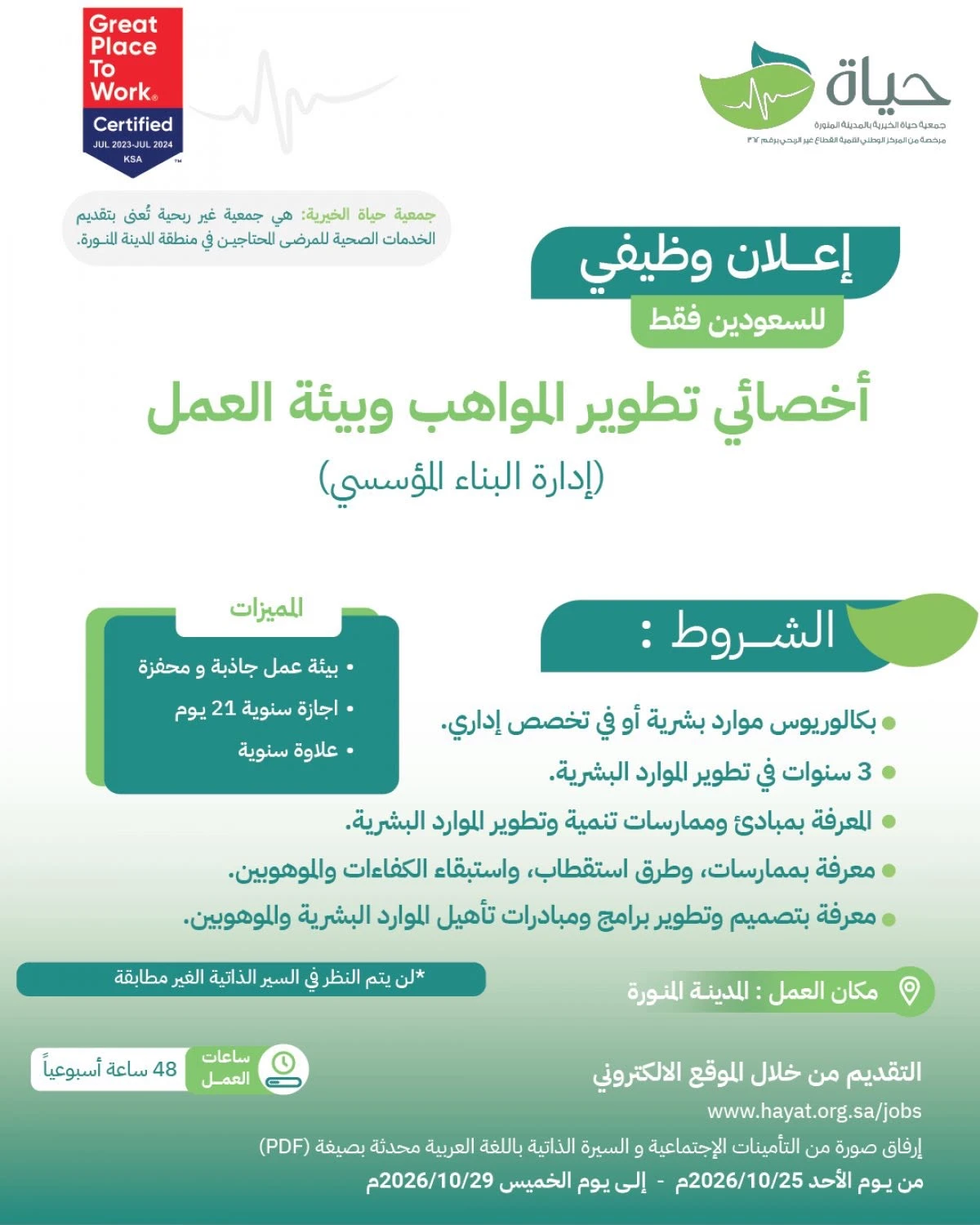الشاغر "أخصائي تطوير المواهب وبيئة العمل (إدارة البناء الؤسسي) " | جمعية حياة الخيرية - المدينة المنورة