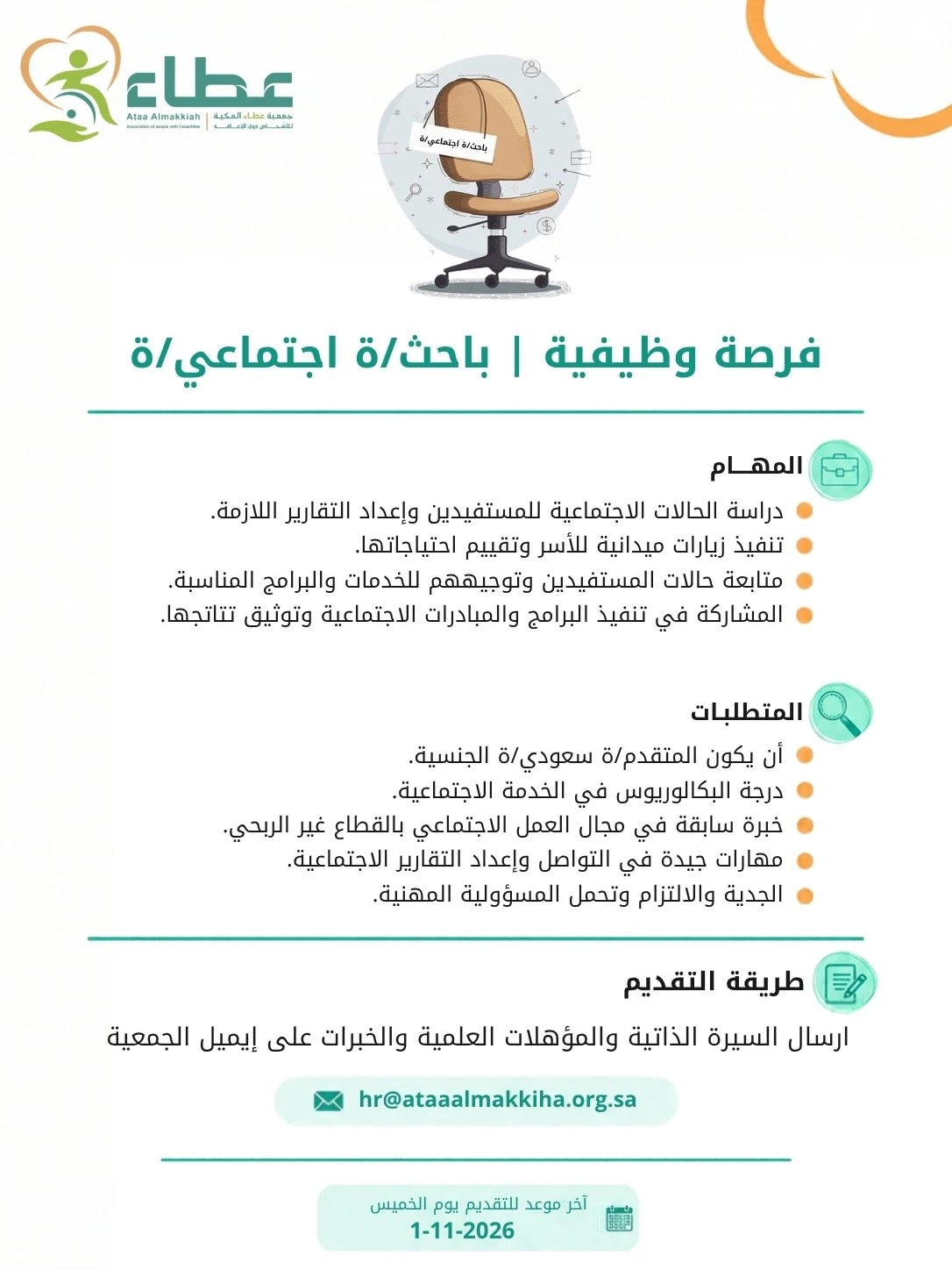 الشاغر "باحث/ة اجتماعي/ة" | جمعية عطاء المكية - مكة المكرمة