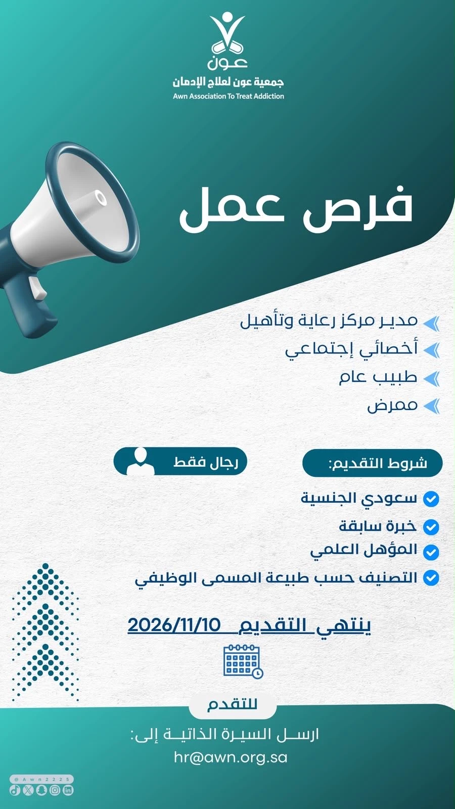 الشاغر: «‏مدير مركز رعاية وتأهيل، أخصائي إجتماعي، طبيب عام، ممرض»| جمعية عون لعلاج الإدمان - منطقة عسير