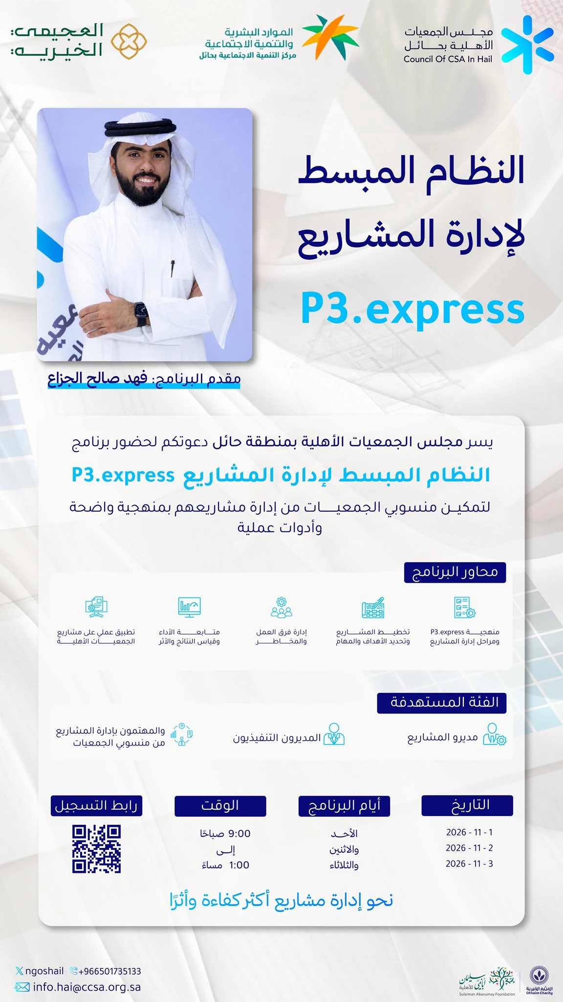 النظام المبسط لإدارة المشاريع P3. express