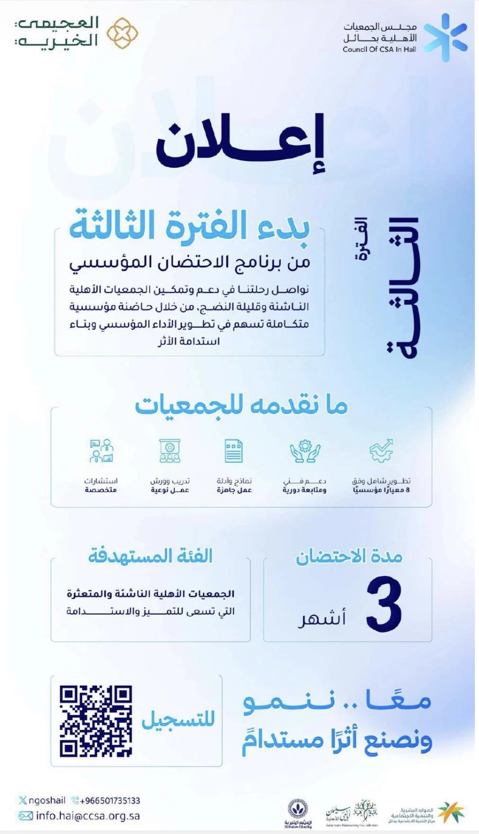 بدء الفترة الثالثة من برنامج الاحتضان المؤسسي الذي يقدمه مجلس الجمعيات الأهلية بحائل