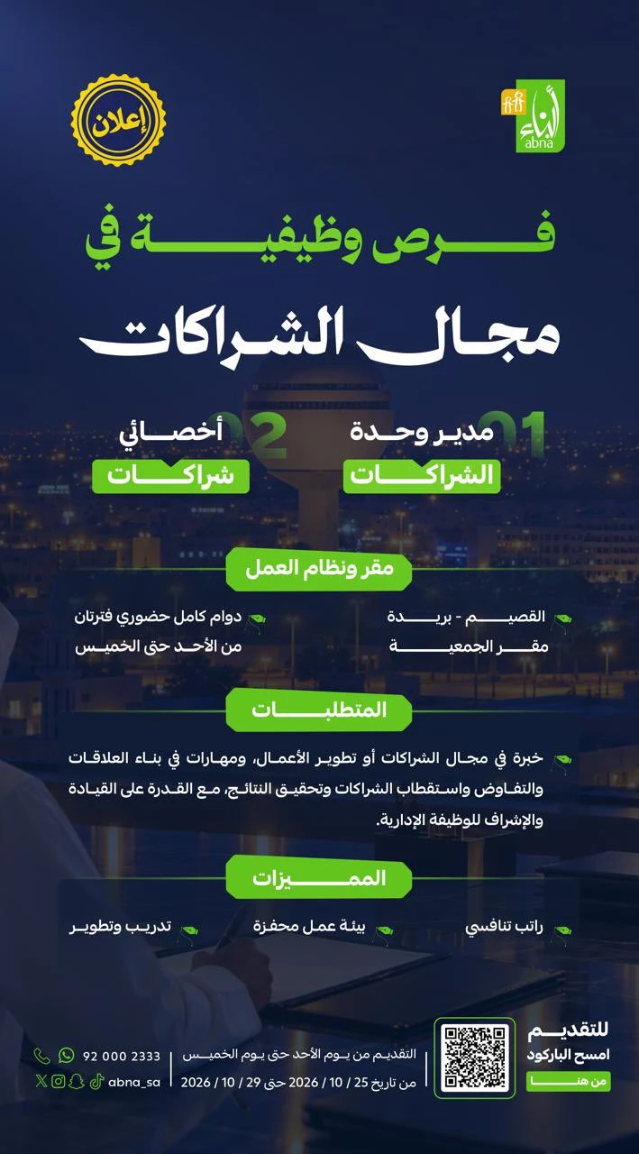 الشاغر "فرص وظيفية في مجال الشراكات"| جمعية أبناء لرعاية الأيتام - بريدة