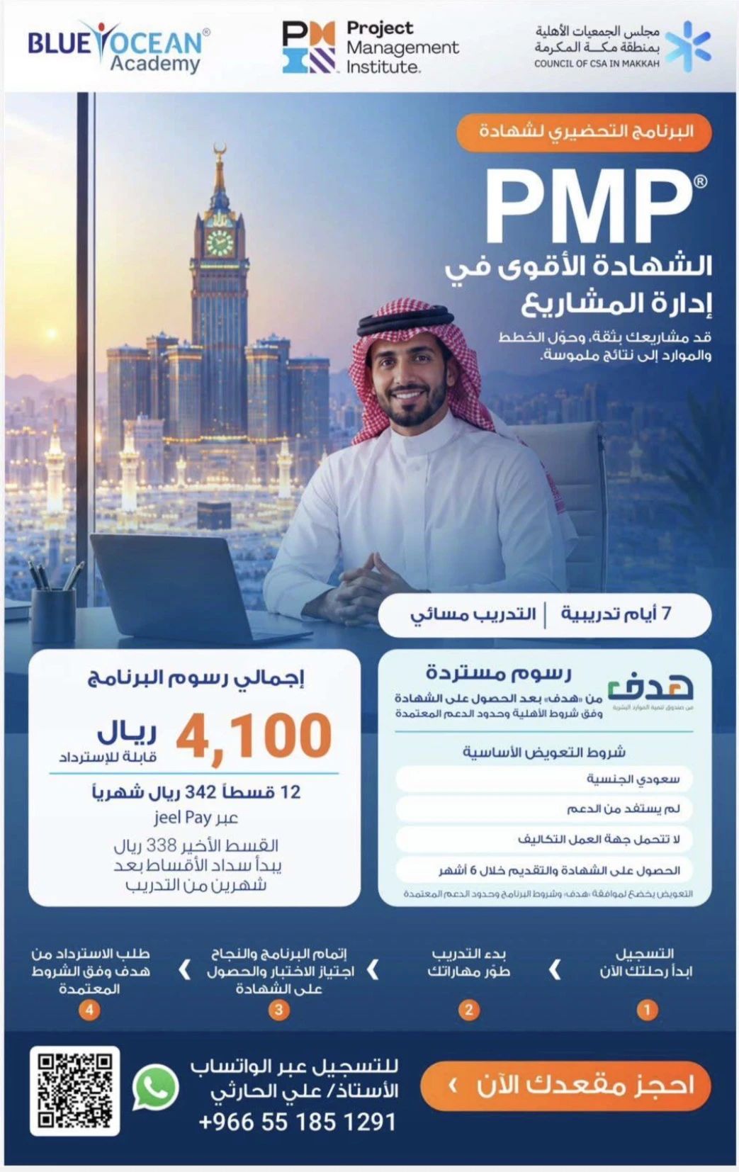 البرنامج التحضيري لشهادة PMP في إدارة المشاريع