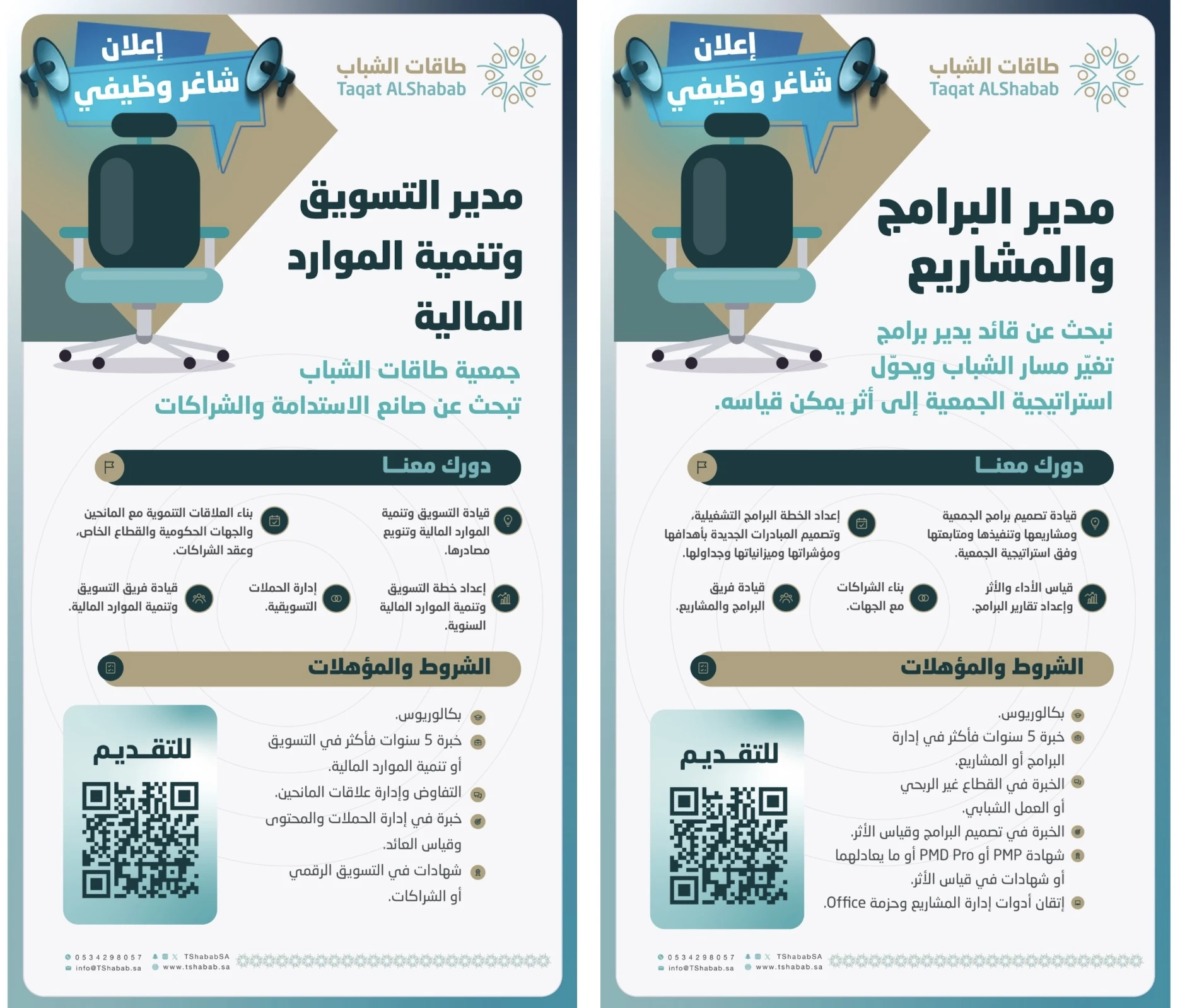 الشاغر "مدير البرامج والمشاريع، مدير التسويق وتنمية الموارد المالية"| جمعية طاقات الشباب - الرياض
