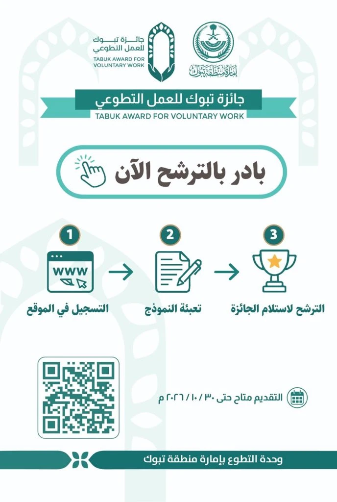 جائزة تبوك للعمل التطوعي