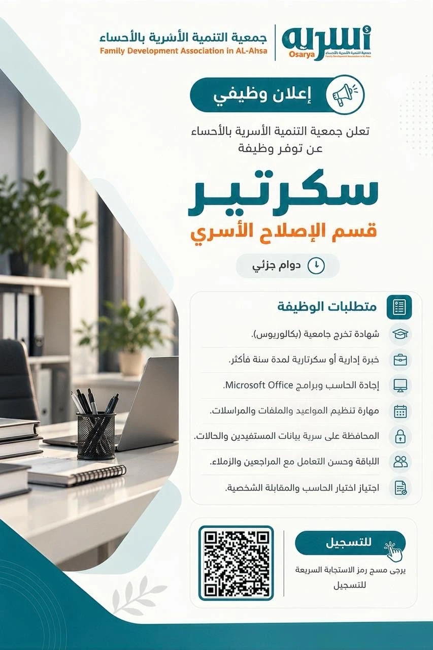 الشاغر "سكرتير قسم الإصلاح الأسري"| جمعية التنمية الأسرية بالأحساء
