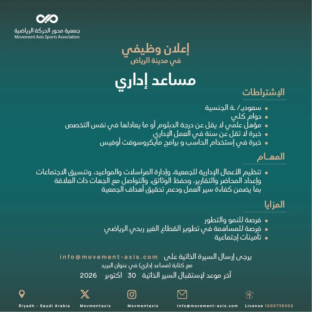 الشاغر "مساعد إداري " | جمعية محور الحركة الرياضية - الرياض