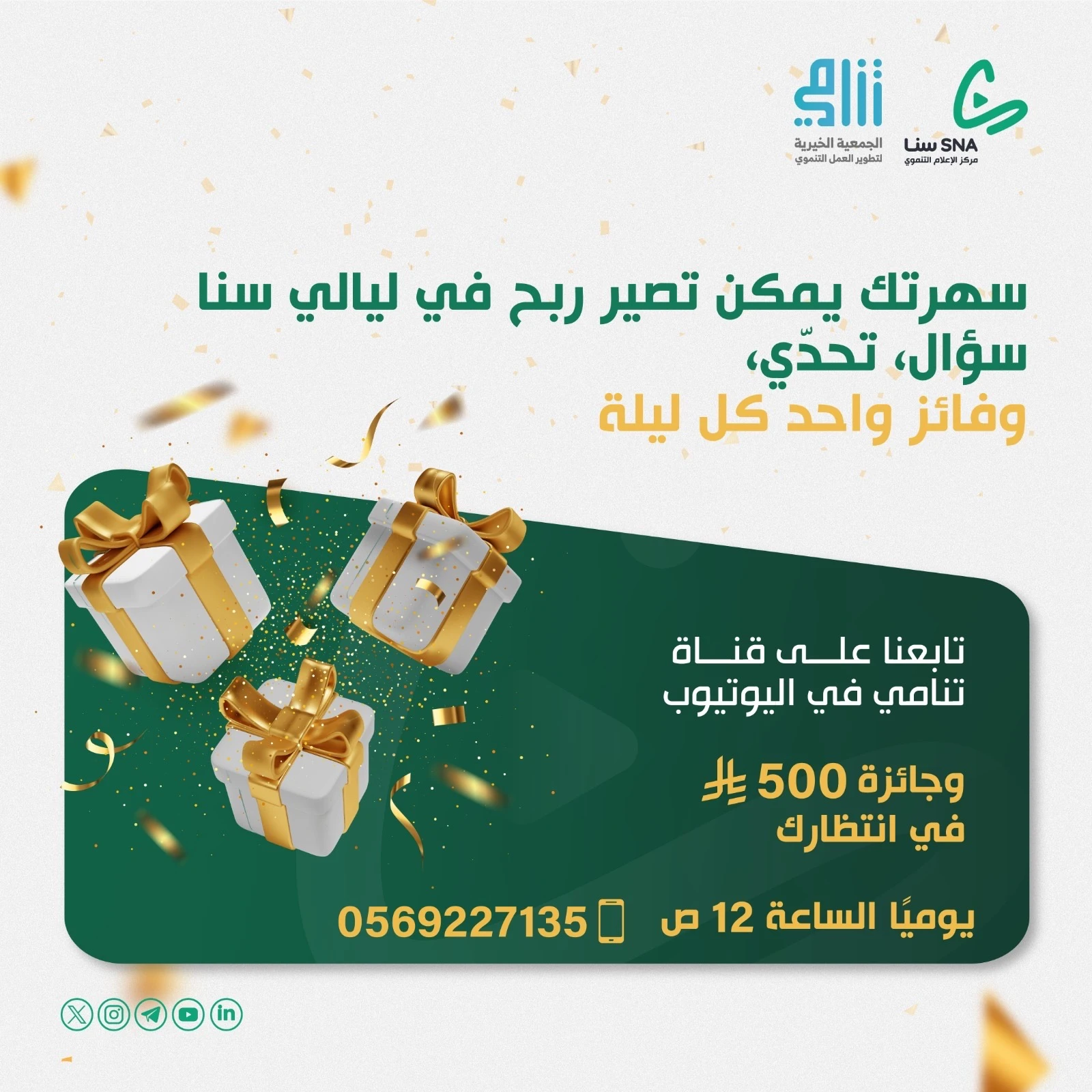 مسابقة سنا الرمضانية