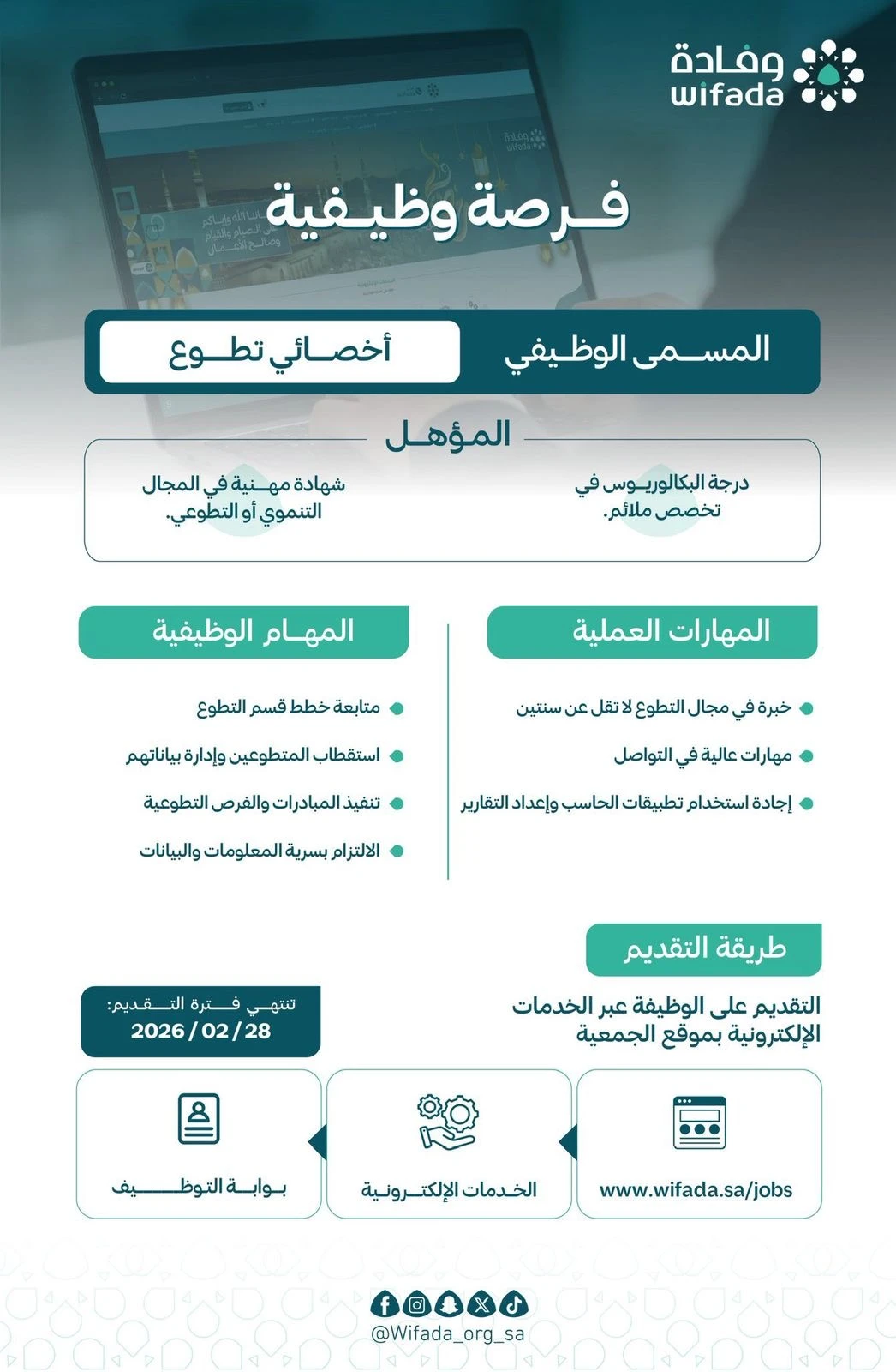 اخصائي تطوع جمعية وفادة