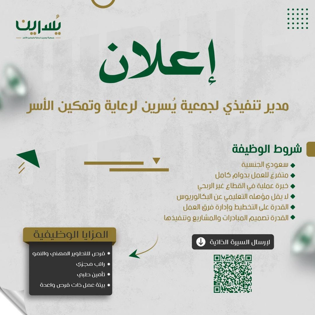 مدير تنفيذي جمعية يسرين لرعاية وتمكين الأسر