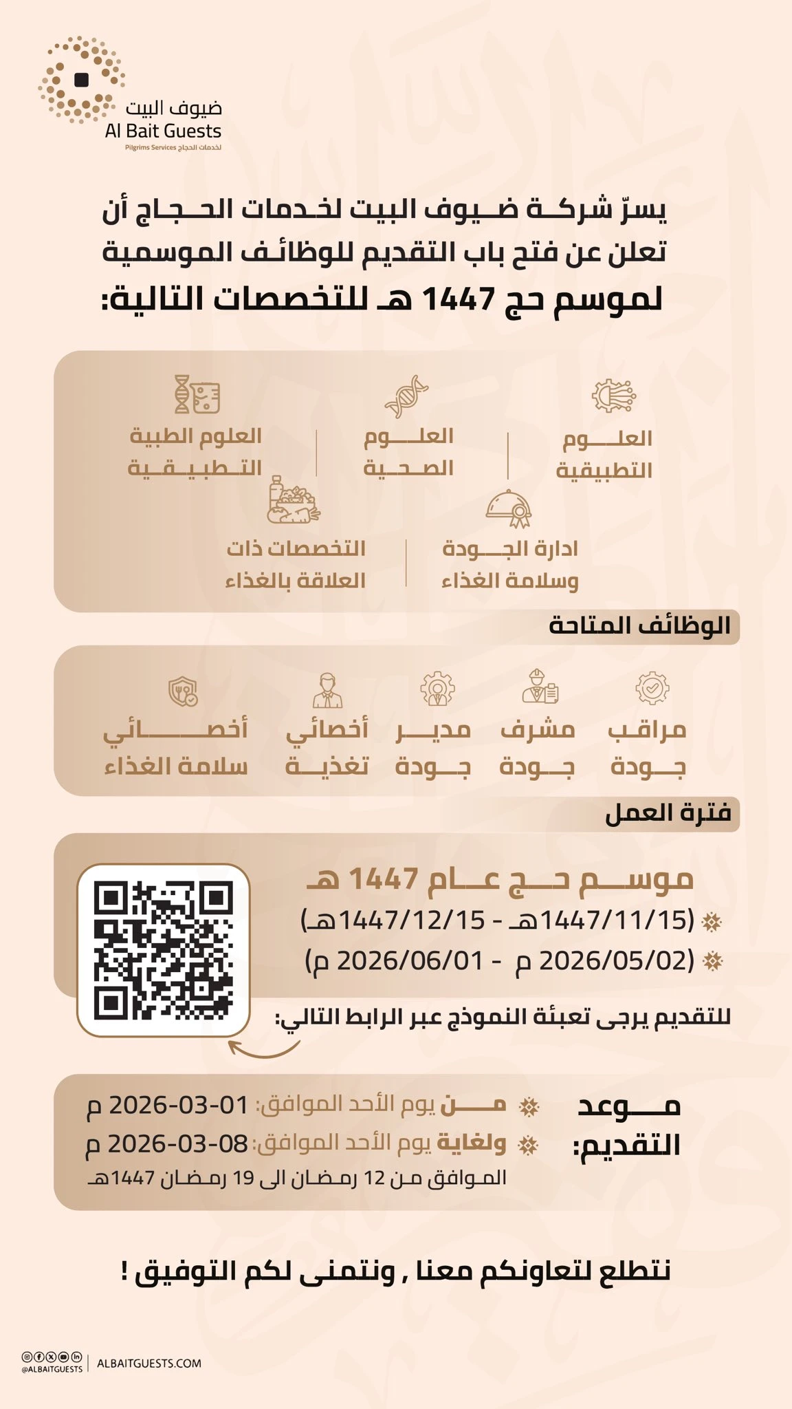 وظايف شركة ضيوف البيت لخدمات الحجاج