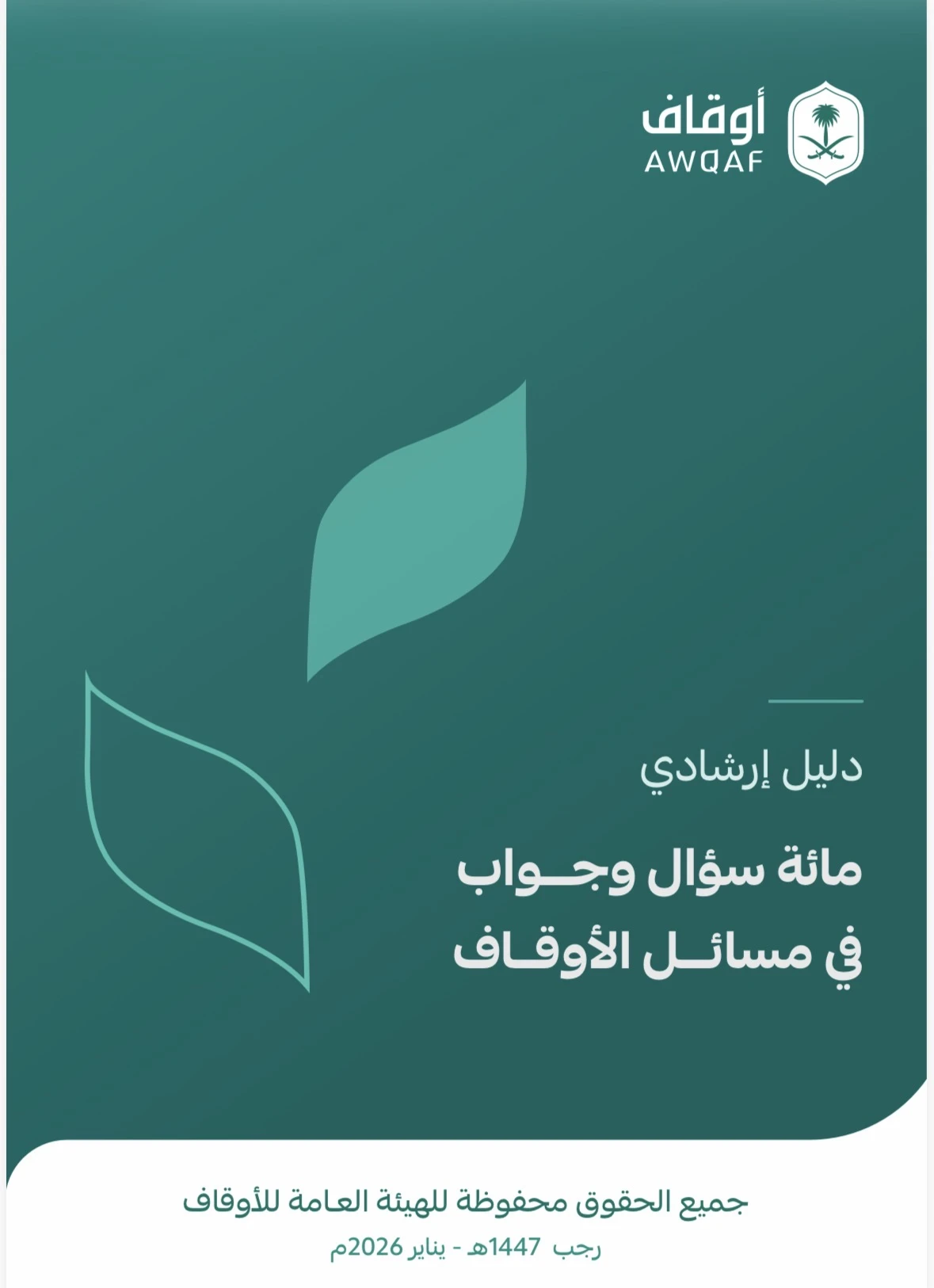 دليل إرشادي 100 سؤال وجواب في مسائل الوقف