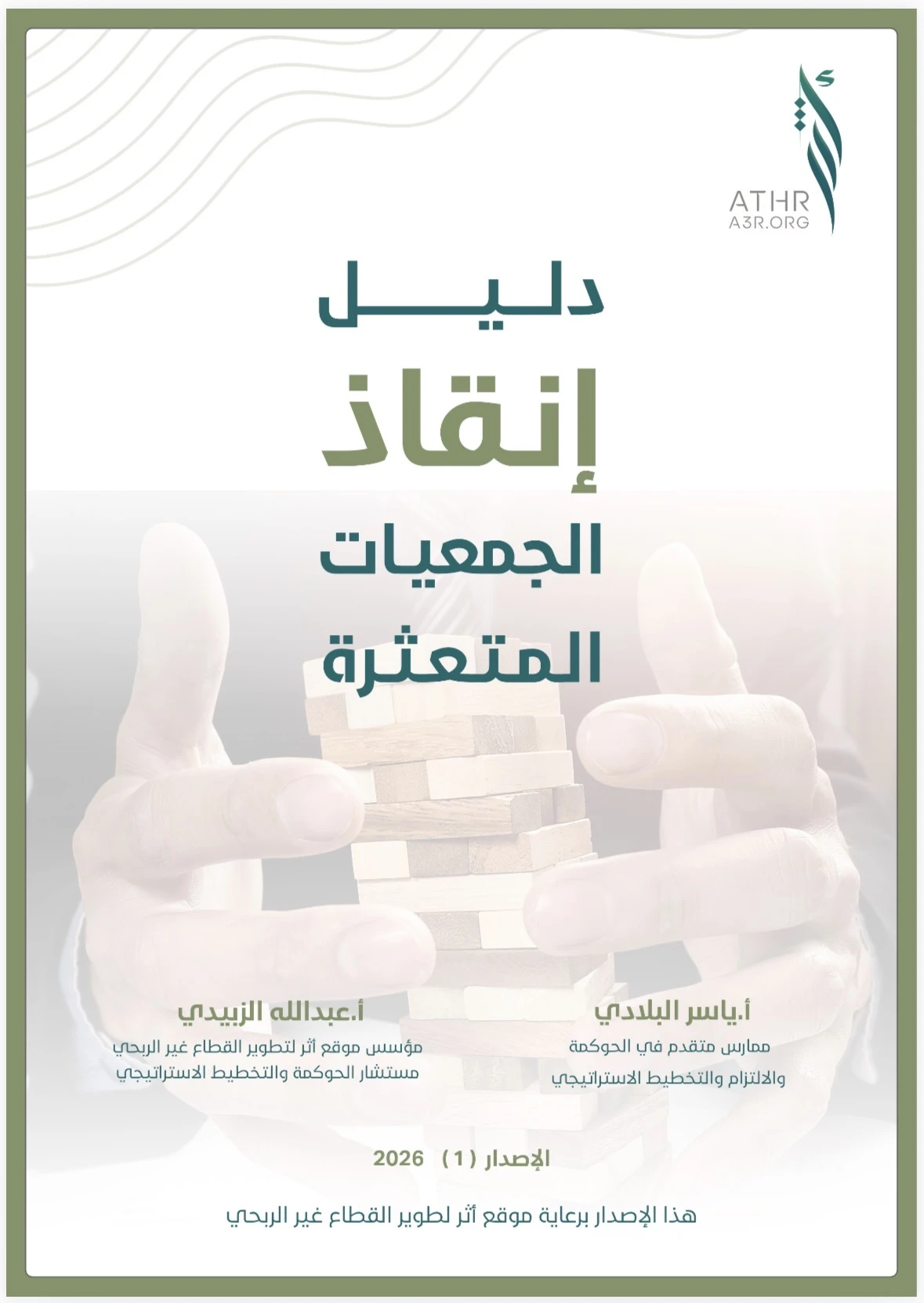 دليل إنقاذ الجمعيات المتعثرة