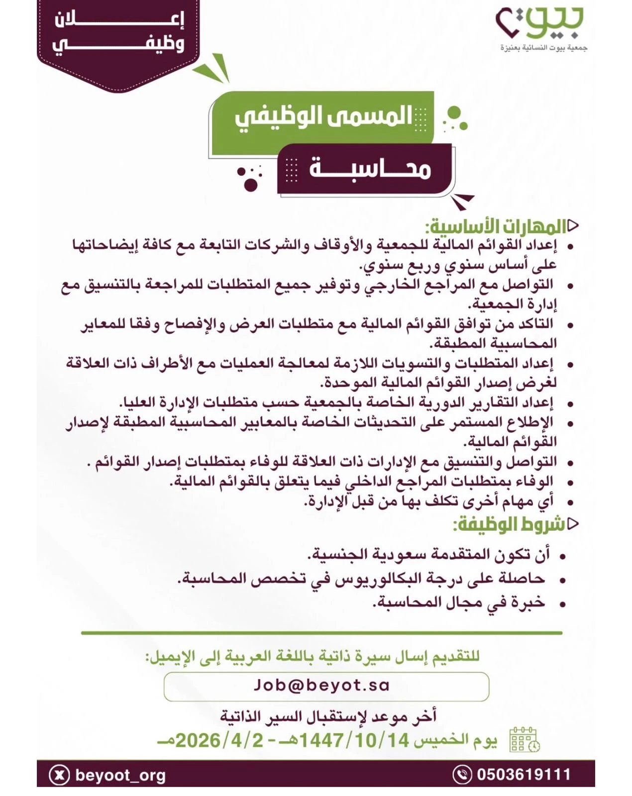 شاغر وظيفي لوظيفة محاسبة بجمعية بيوت النسائية بعنيزة