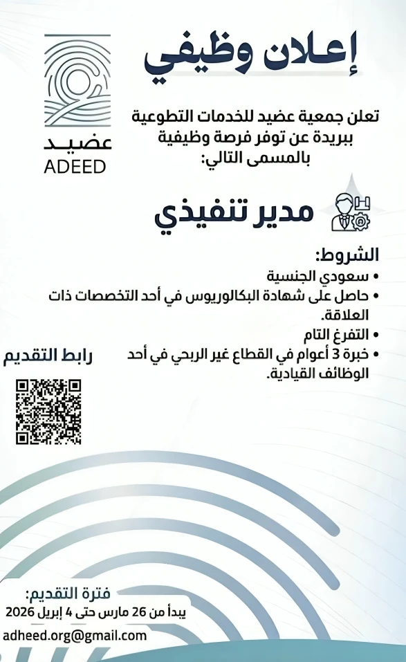 شاغر وظيفي لوظيفة مدير تنفيذي | جمعية عضيد للخدمات التطوعية "بريدة"