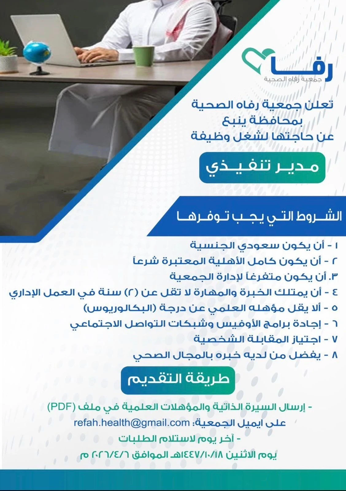 مدير تنفيذي | جمعية رفاه الصحية - "ينبع"