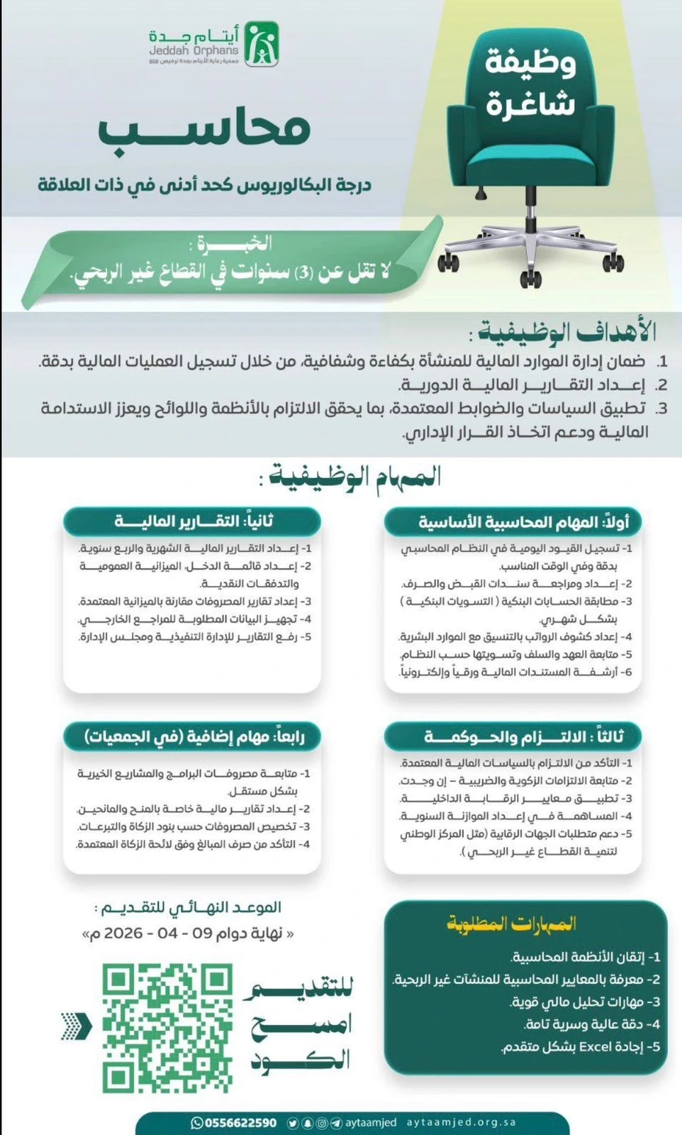 محاسب بجمعية أيتام جدة