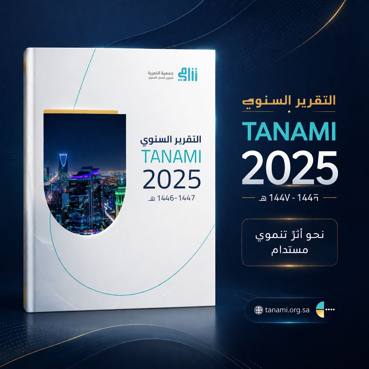 تصفح التقرير السنوي لجمعية تنامي لتطوير العمل التنموي 2025