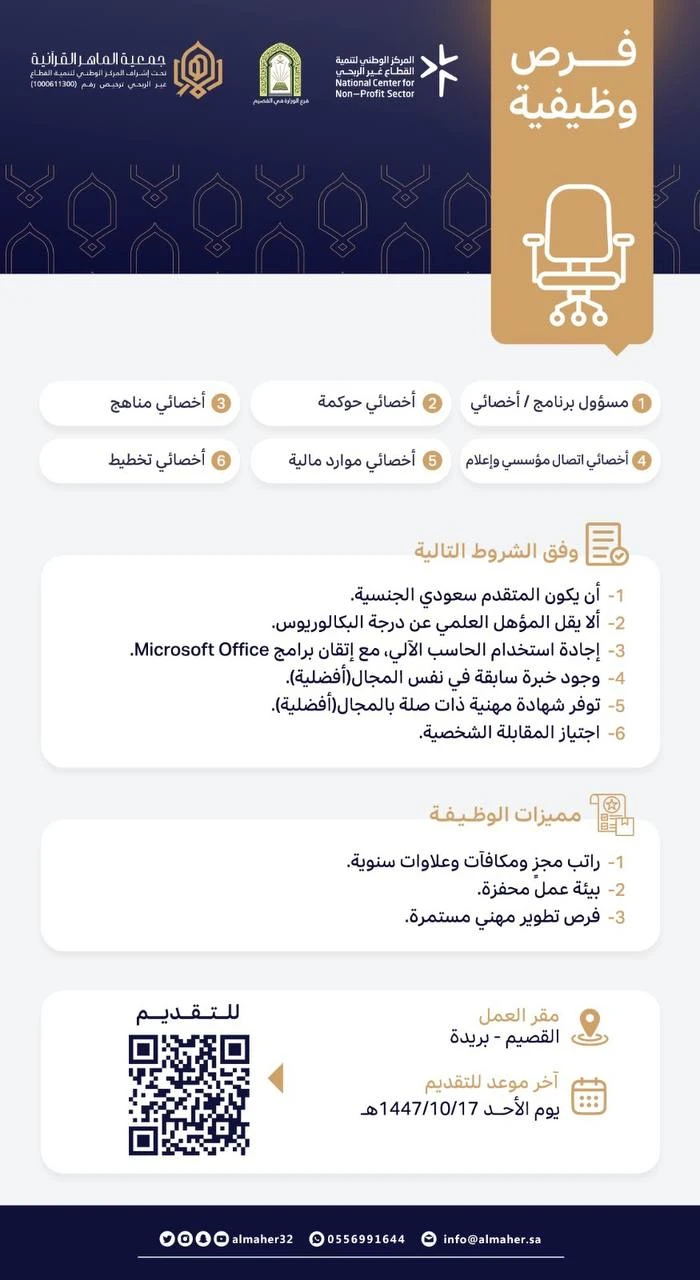 فرص وظيفية بجمعية الماهر القرآنية ببريده
