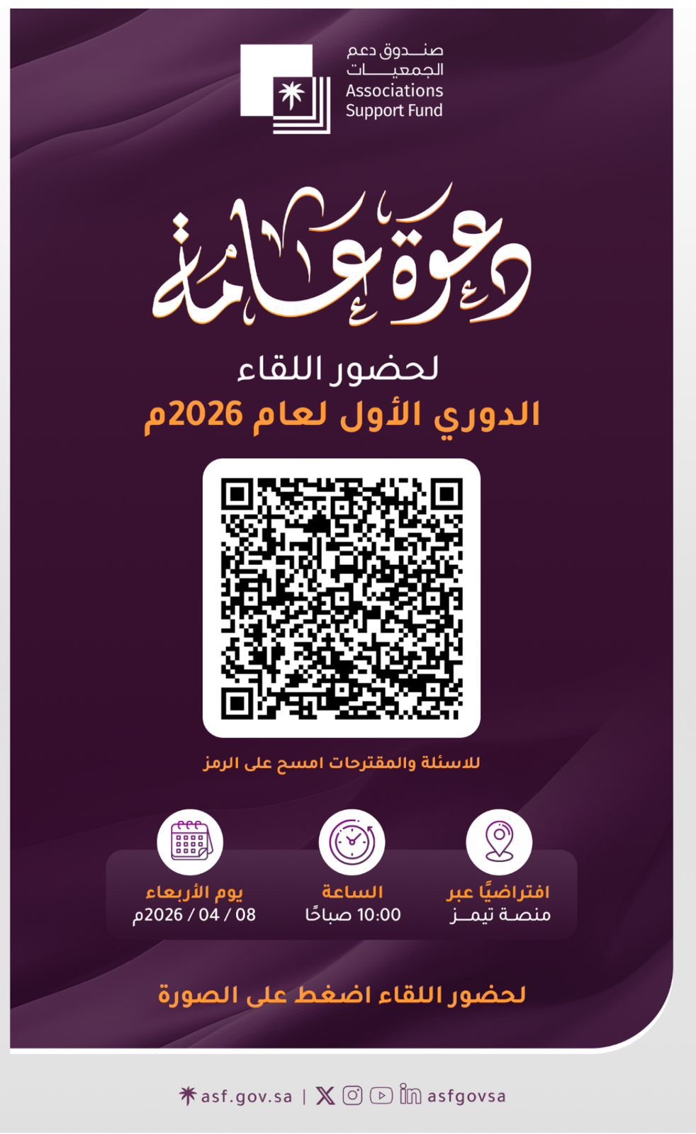 دعوة عامة من صندوق دعم الجمعيات لحضور اللقاء الدوري الأول