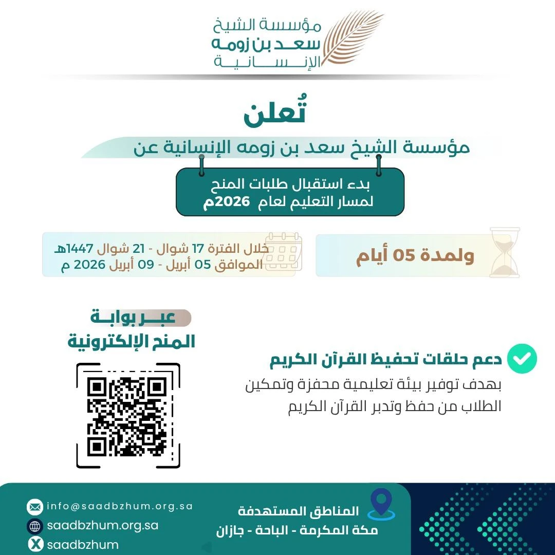 مؤسسة الشيخ سعد بن زومه الإنسانية عن فتح باب التقديم على المنح التعليمية لعام 2026