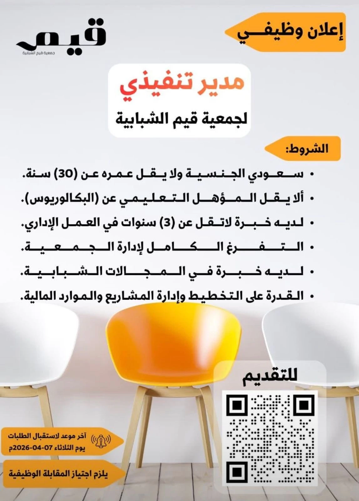 مدير تنفيذي جمعية قيم الشبابية